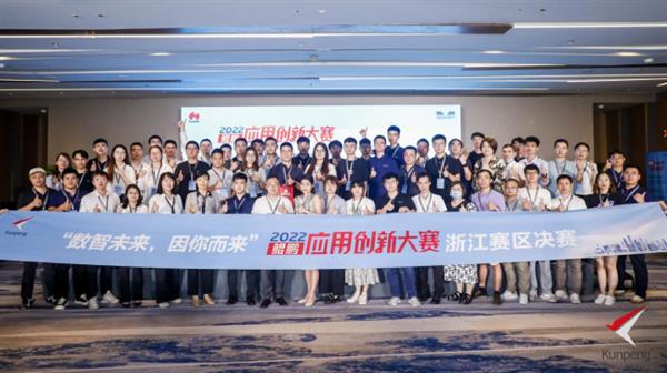 鯤鵬應(yīng)用創(chuàng)新大賽2022浙江賽區(qū)決賽圓滿落幕，浙江軟件開(kāi)發(fā)力量彰顯新高度