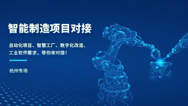 浙江智能制造項(xiàng)目線下對(duì)接會(huì)(杭州專場(chǎng))圓滿落幕 驅(qū)動(dòng)軟件開(kāi)發(fā)新生態(tài)